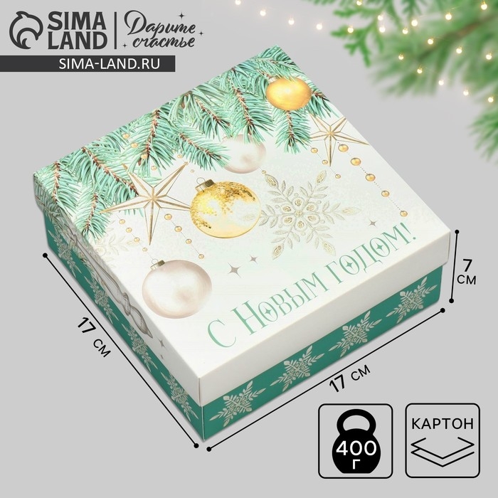 Коробка новогодняя складная «С Новым годом!», 17 х 17 х 7 см