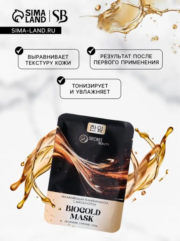Тканевая маска для лица с биозолотом, увлажняющая Тканевая маска для лица с биозолотом, увлажняющая