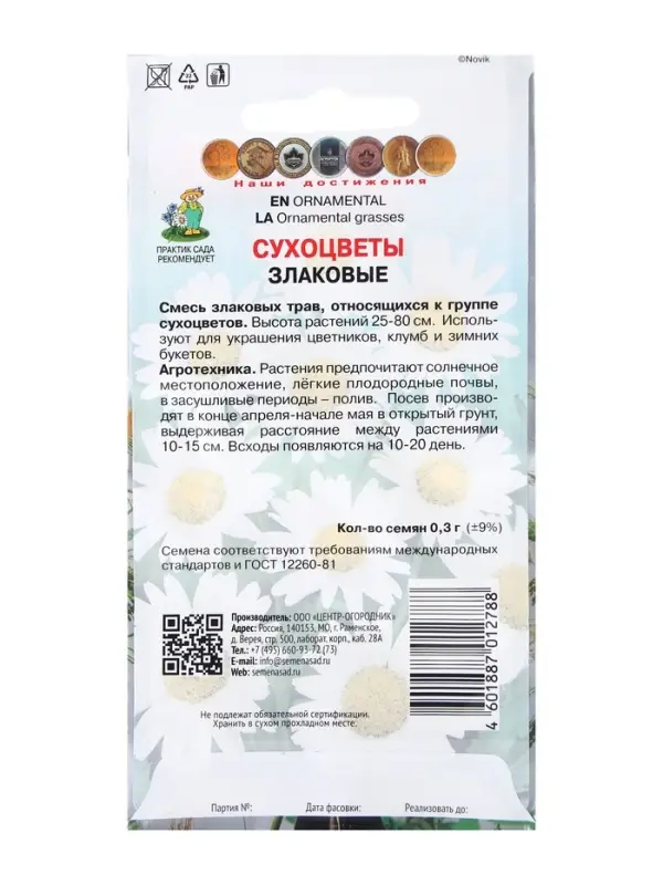 Семена Сухоцветы  Семена Сухоцветы "Злаковые", 0,3гр.