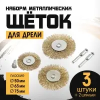 Набор щеток металлических для дрели ТУНДРА, плоские 50-63-75 мм, 3 шт. + 2 шпильки