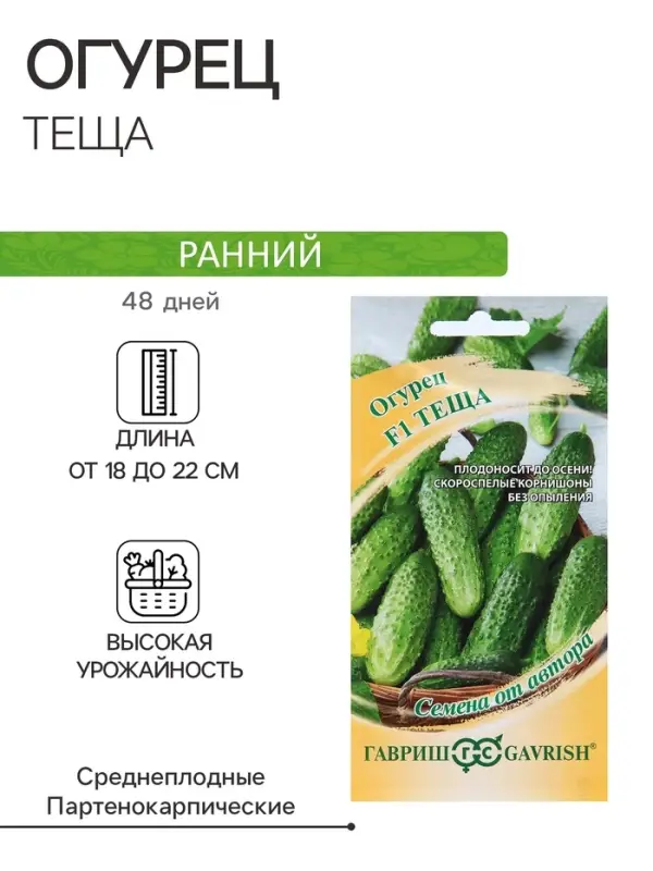 Семена Огурец &laquo;Теща&raquo;, F1, корнишон, скороспелый, партенокарпический, 10 шт., &laquo;Гавриш&raquo;