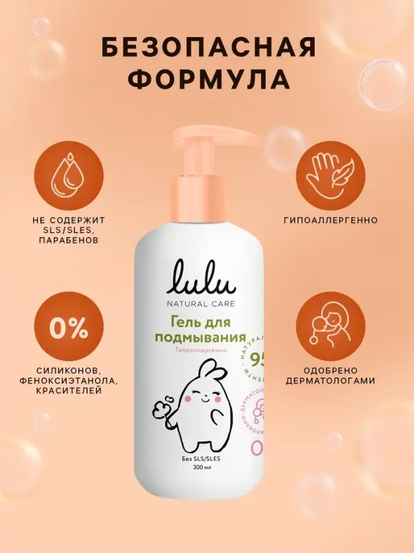Гель для подмывания детский LULU с экстрактами ромашки, без парабенов, без силиконов, 300 мл