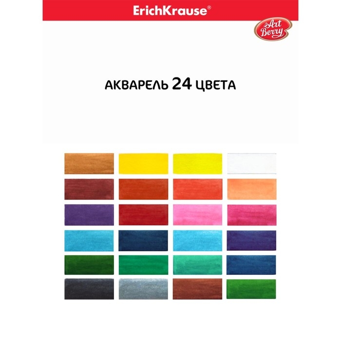 Акварель 24 цвета ErichKrause ArtBerry, яркая палитра с УФ-защитой, пластик, европодвес, без кисти Акварель 24 цвета ErichKrause ArtBerry, яркая палитра с УФ-защитой, пластик, европодвес, без кисти