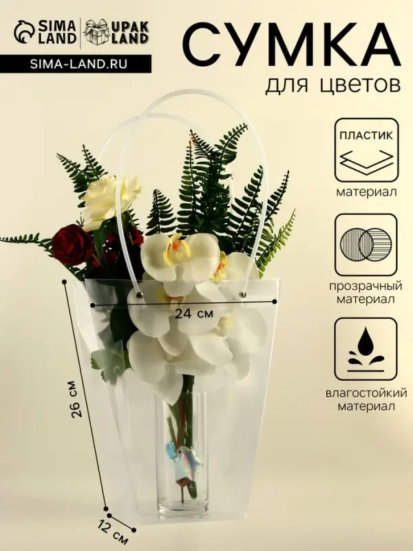 Сумка для цветов прозрачная, влагостойкая, 26&times;24&times;12 см