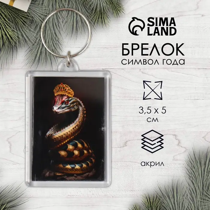 Брелок для ключей на кольце «Змея с короной», акрил, 3.5×5 см