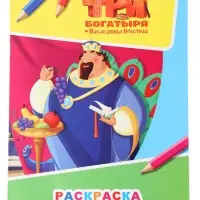 Раскраска &laquo;Три богатыря и наследница престола&raquo;, А4, 8 стр.