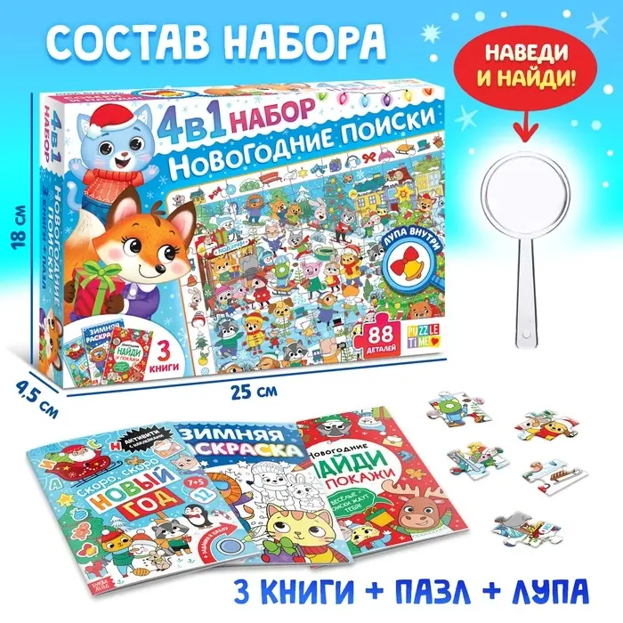 Подарочный набор на новый год, 4 в 1, 3 книги и пазл 88 деталей, МИКС