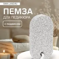 Пемза для педикюра, с подвесом, 9&times;4.5 см, в коробке, белая