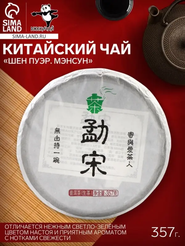 Чай зелёный китайский &laquo;Шен Пуэр Мэнсун&raquo;, Мэнхай, 2022 г, блин, 357 г