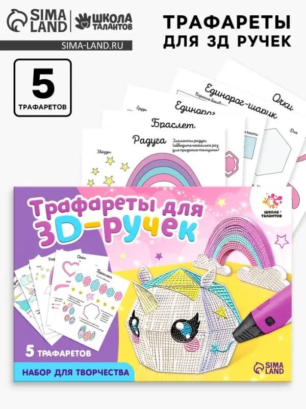 Набор трафаретов для 3Д ручек &laquo;Люблю единорогов&raquo;