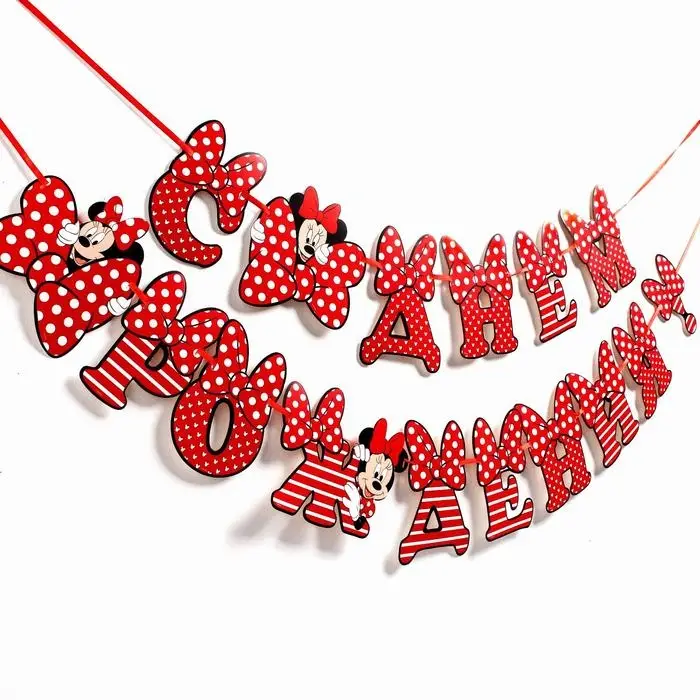 Гирлянда на ленте Гирлянда на ленте "С Днём Рождения", длина 174 см, Минни Маус