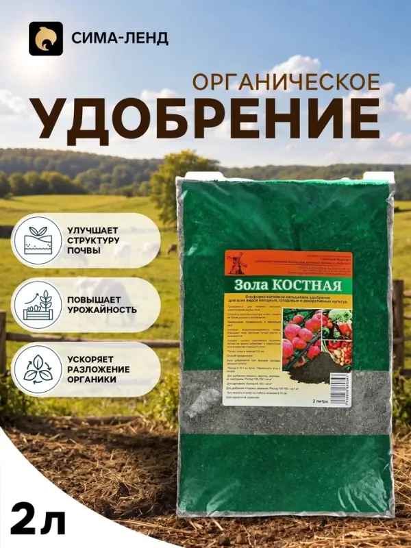 Удобрение органическое &laquo;Зола Костная&raquo; 2 л