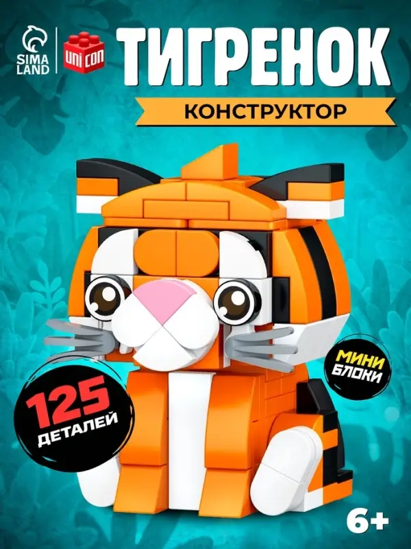 Конструктор блочный UNICON &laquo;PIXI. Тигрик&raquo;, животные, мини блоки, 125 деталей
