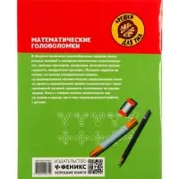 Математические головоломки, закономерности, числовые ребусы, матем.шифровки, Зеленко С.В.