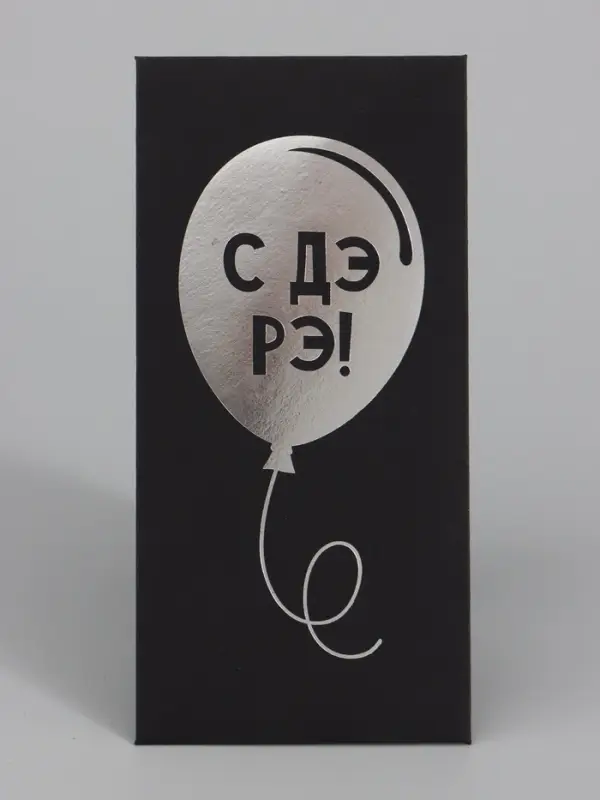 Конверт для денег &laquo;Шарик&raquo;, на черном крафте, тиснение,16.5&times;8 см