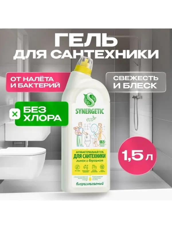 Средство для сантехники Synergetic &laquo;Кристальная Чистота&raquo;, Лимон и бергамот 1.5 л