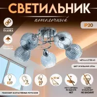 Светильник потолочный BayerLux &laquo;Эрион&raquo;, люстра 5хЕ27, 40 Вт, хром, 56&times;56&times;22 см