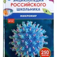 Энциклопедия российского школьника &laquo;Микромир&raquo;