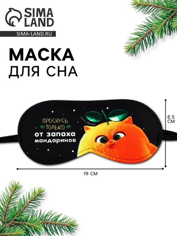 Маска для сна новогодняя &laquo;Запах мандарин&raquo;, 19&times;8.5 см