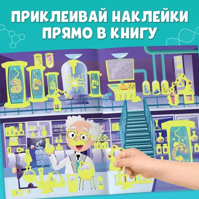 Книга &laquo;Безумная лаборатория&raquo;, со светящимися наклейками, 90 наклеек, 4 стр.