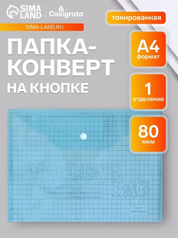 Папка-конверт на кнопке, А4, 80 мкм, &laquo;Клетка&raquo;, тонированная, синяя