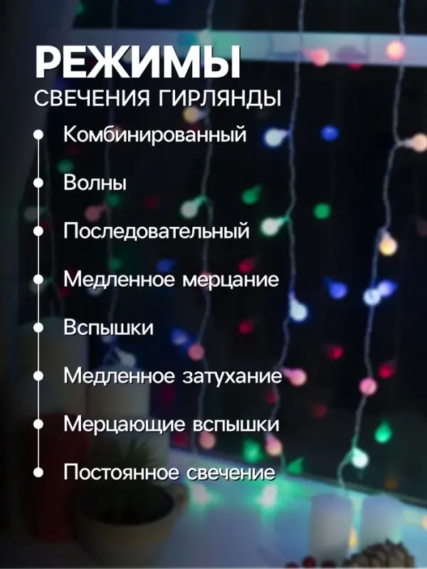 Гирлянда &laquo;Занавес&raquo; 2&times;1.5 м с насадками &laquo;Шарики&raquo;, IP20, прозрачная нить, 360 LED, свечение мульти, 8 режимов, 220 В