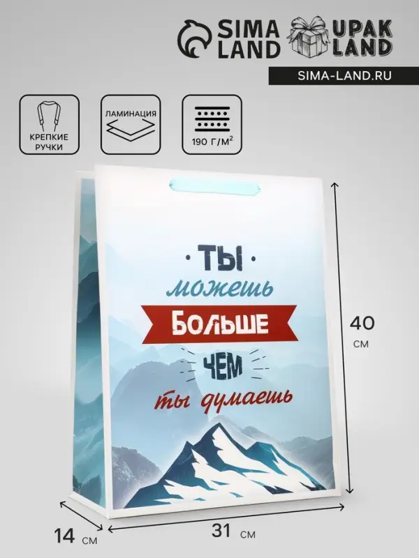 Пакет подарочный вертикальный &laquo;Ты можешь больше чем ты думаешь&raquo;, 31&times;40&times;14 см