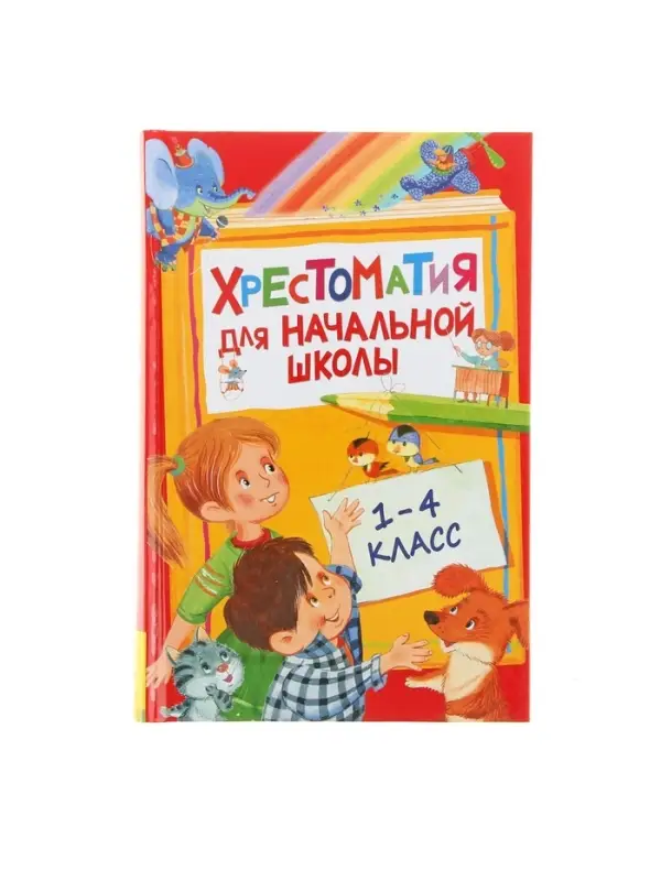 Хрестоматия для начальной школы, 1-4 класс