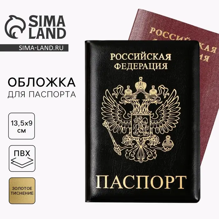 Обложка на паспорт &laquo;Паспорт Россия&raquo;, искусственная кожа
