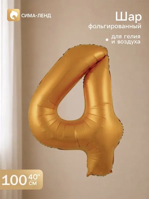 Воздушный шар фольгированный 40" "цифра 4, медный