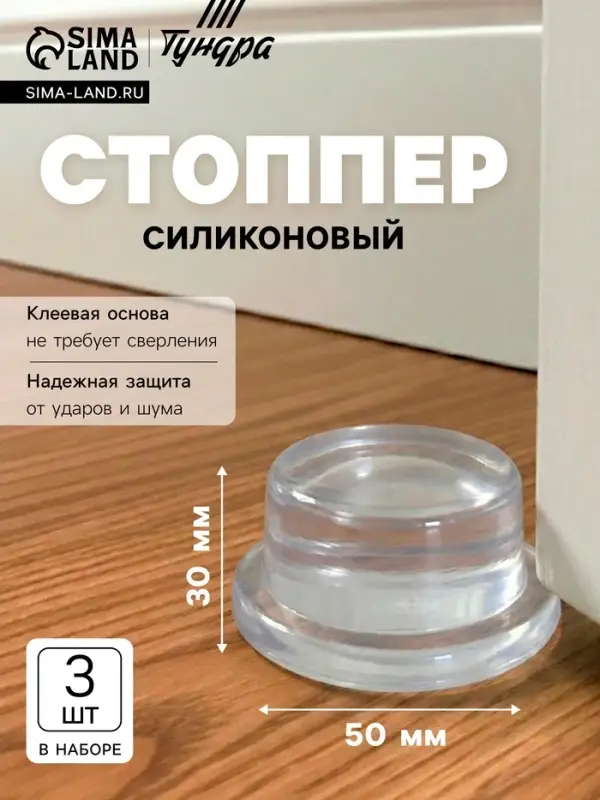 Стоппер для двери силиконовый ТУНДРА SP002, на клеевой основе, 50&times;30 мм, набор 3 шт.