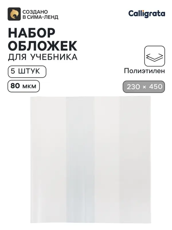 Обложки ПЭ 5 штук, 230&times;450 мм, 80 мкм Calligrata, для учебников, универсальные