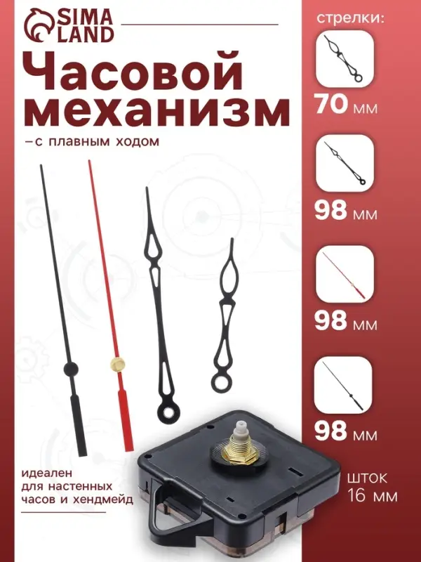 Часовой механизм со стрелками &laquo;Соломон-33&raquo;, плавный ход, шток 16 мм, стрелки 70/98/98 мм