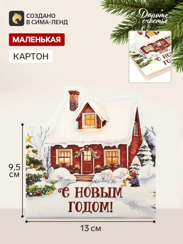 Открытка мини двойная формовая &laquo;С Новым годом!&raquo;, дом, 9.5&times;13 см