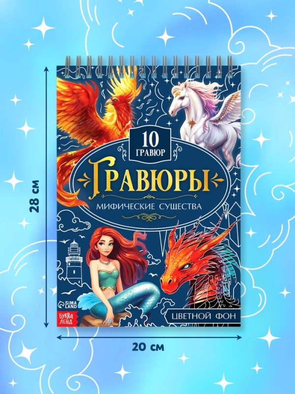 Творческая книга Творческая книга "Гравюры. Мифические существа", 14 стр.