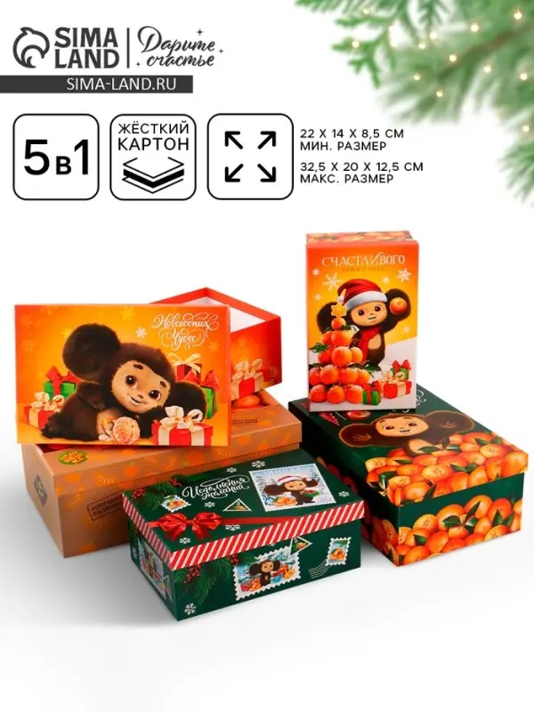 Набор коробок подарочных 5 в 1 &laquo;С Новым Годом!&raquo;, Чебурашка, 32.5&times;20&times;12.5 - 22&times;14&times;8.5 см