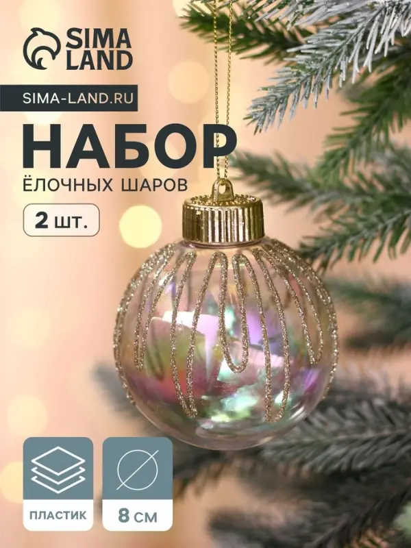 Ёлочные игрушки &laquo;Фейерверк&raquo;, шары новогодние, d=8 см, набор 2 шт., золотистый