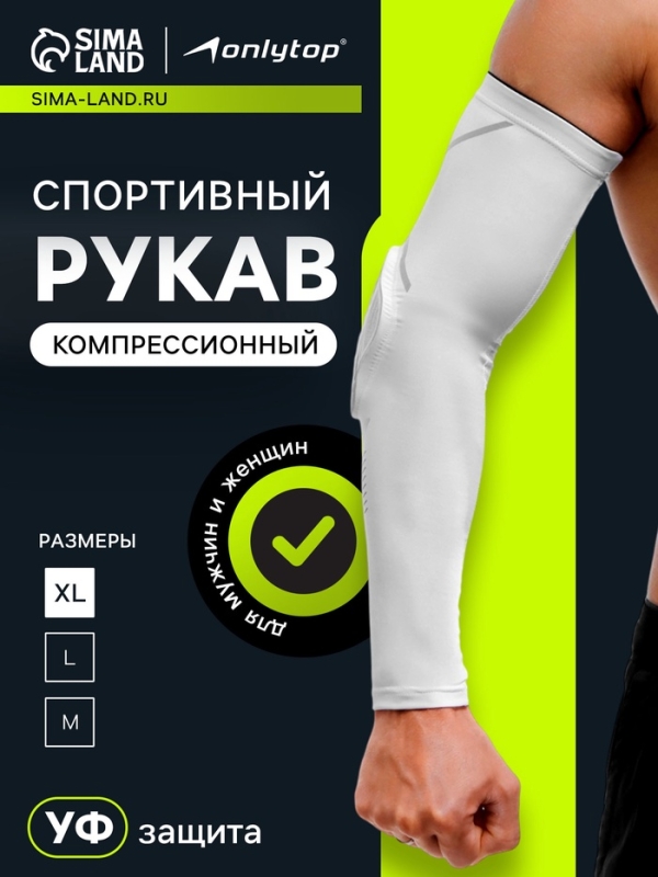 Рукав спортивный компрессионный с защитой ONLYTOP, р. XL, цвет белый