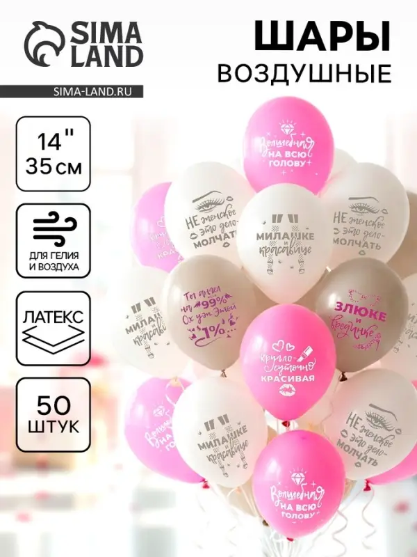 Воздушные шары латексные 14" &laquo;Для истинных леди&raquo;, 50 шт.