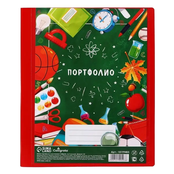 Папка-портфолио А4, Calligrata &laquo;Переменка&raquo;, пластиковая, на 4 кольцах, для школьника, без вкладышей