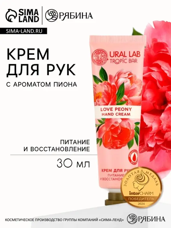 Крем для рук, питание и восстановление, аромат пиона, 30 мл, URAL LAB