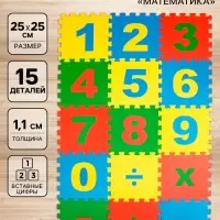 Мягкий коврик - пазл &laquo;Математика&raquo;, 15 деталей, развивающий