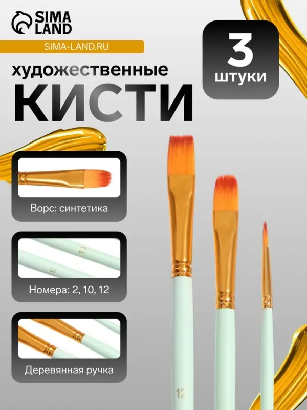 Набор кистей для рисования, синтетика, 3 штуки: № 2, 10, 12, международный размер