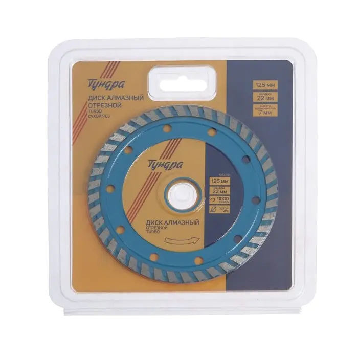 Диск алмазный отрезной ТУНДРА, TURBO, сухой рез, 125&times;22 мм