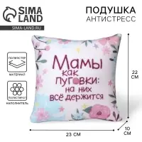 Подушка декоративная антистресс &laquo;Мамы как пуговки&raquo;