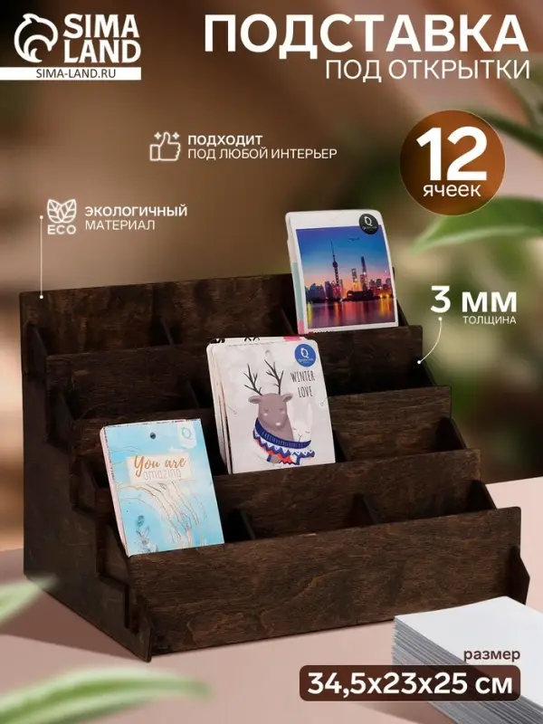 Подставка под открытки 12 ячеек, 34.5&times;23&times;25 см, толщина 3 мм, коричневый