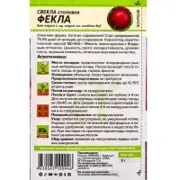 Семена Свекла "Фекла", ц/п, 2 г