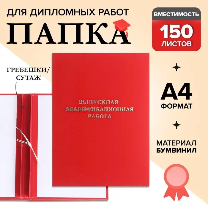 Папка &laquo;Выпускная квалификационная работа&raquo; бумвинил, гребешки/сутаж, без бумаги, красная, (вместимость до 150 листов)