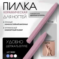 Пилка керамическая для ногтей и кутикулы, 10 см, МИКС Пилка керамическая для ногтей и кутикулы, 10 см, МИКС