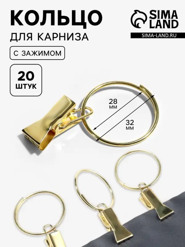 Кольцо для карниза, с зажимом, d=28/32 мм, 20 шт., цвет золотой